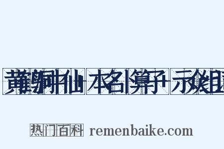 黄鹤洞中仙+本名卜算子+示众组词是什么意思的图片